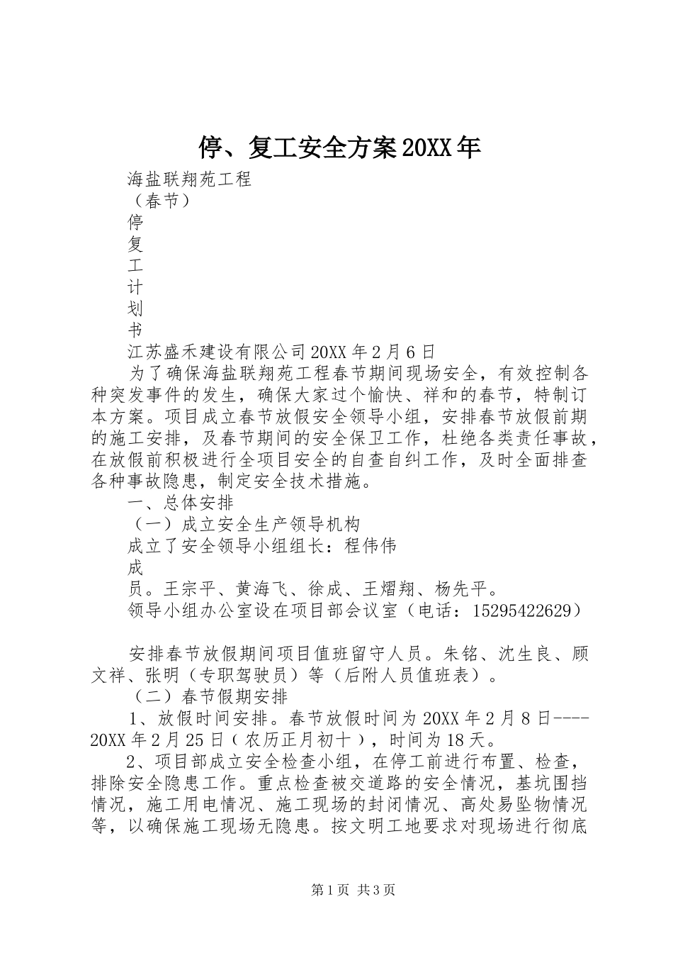 停复工安全方案_第1页
