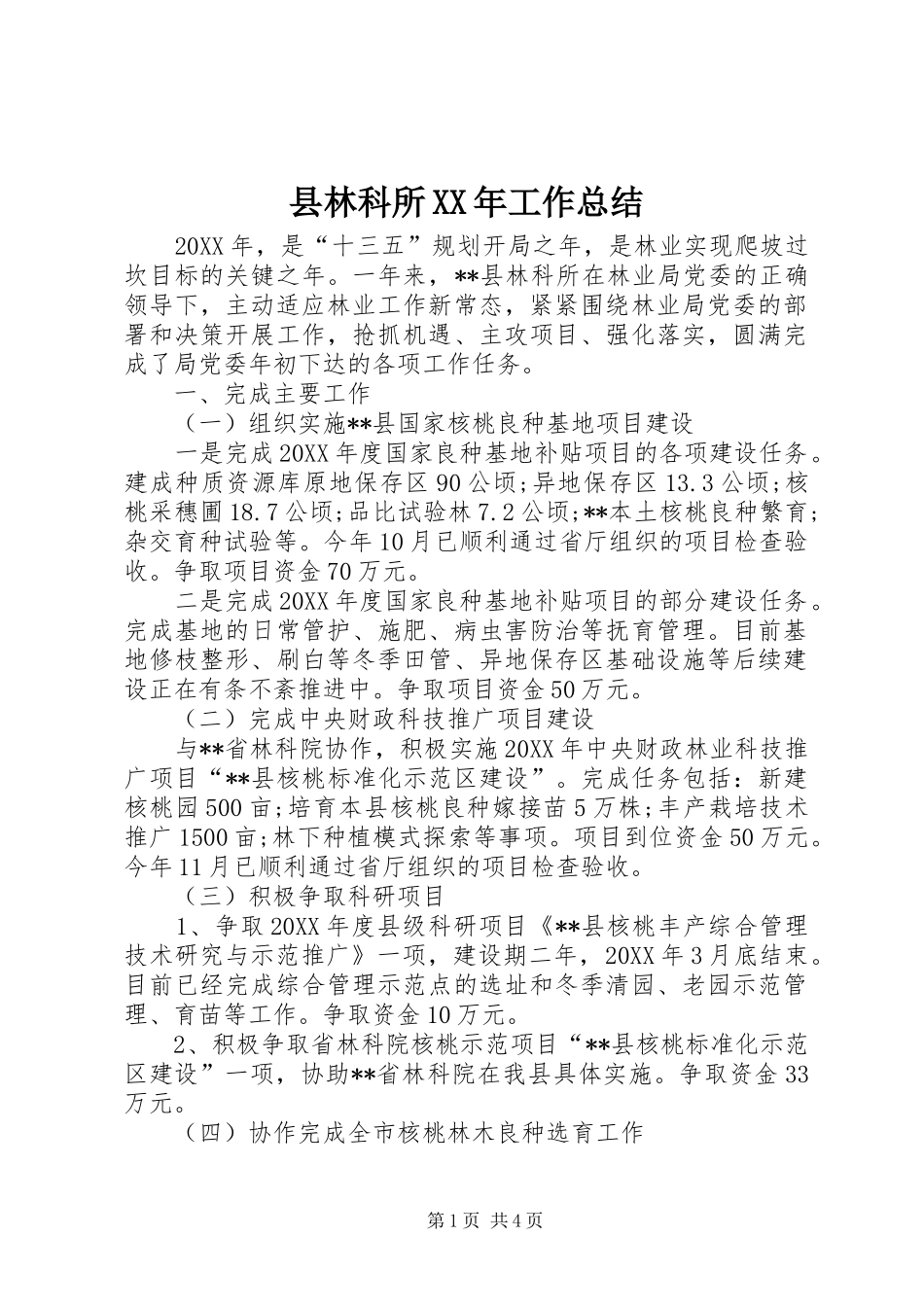 县林科所工作总结_第1页