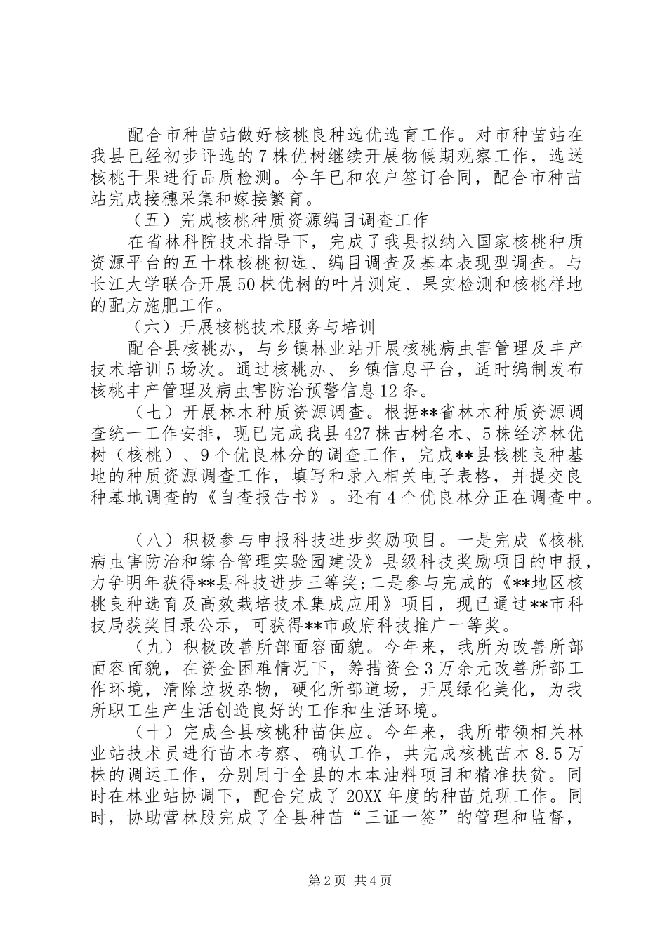 县林科所工作总结_第2页