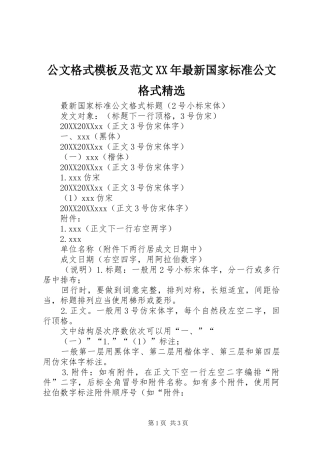 公文格式模板及范文最新国家标准公文格式