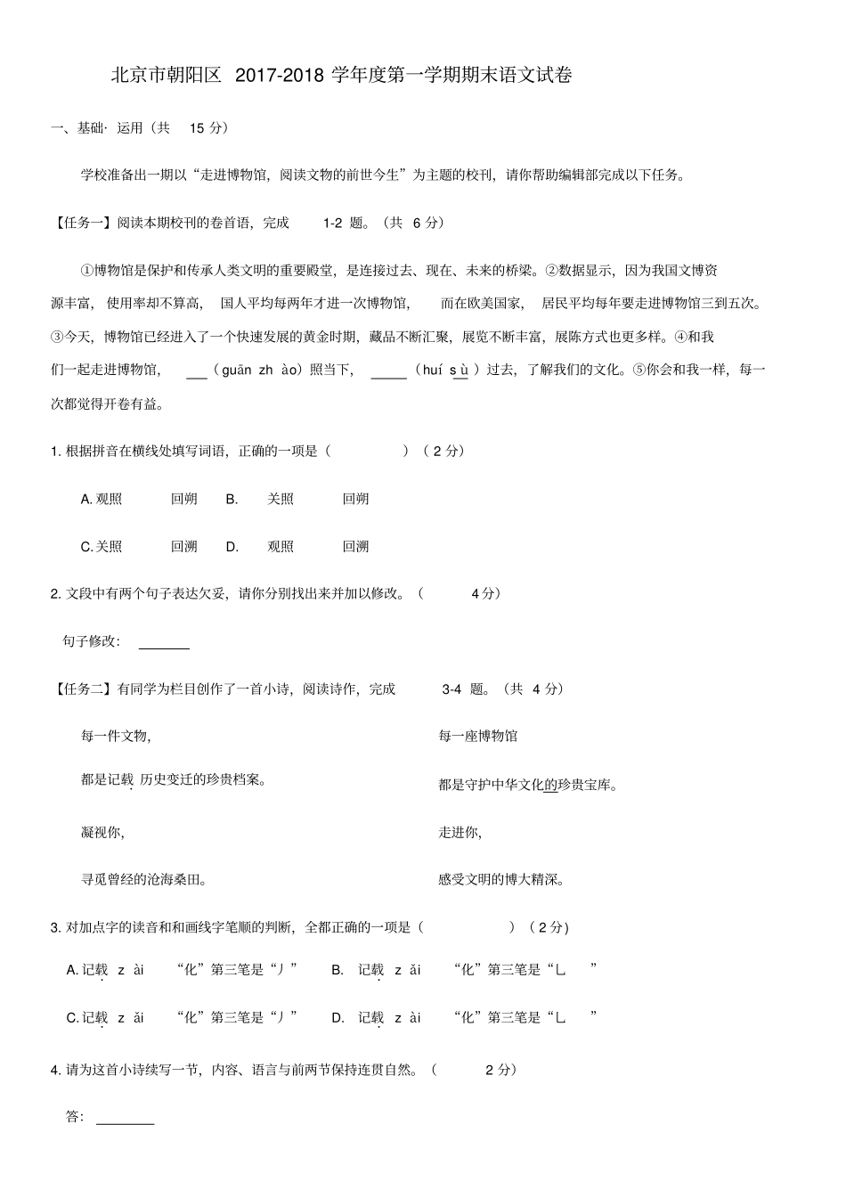 2017——2018朝阳区(上)期末语文试题及答案_第1页