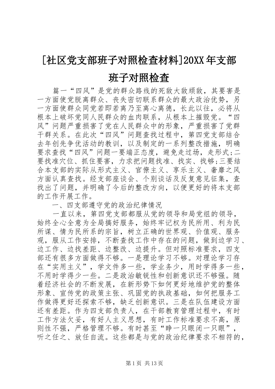 社区党支部班子对照检查材料支部班子对照检查_第1页