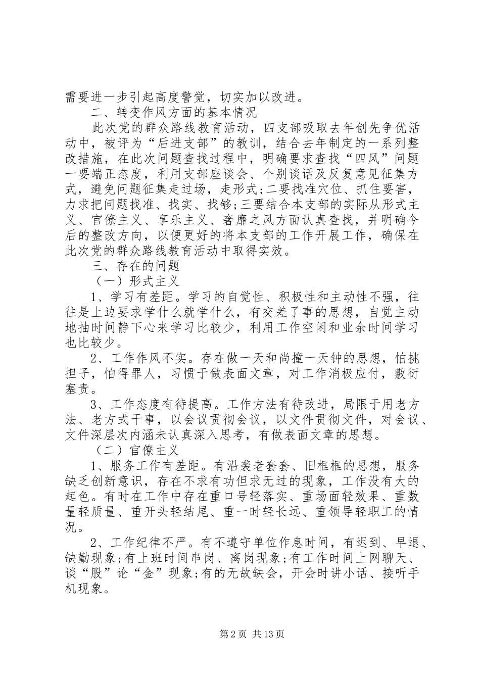 社区党支部班子对照检查材料支部班子对照检查_第2页