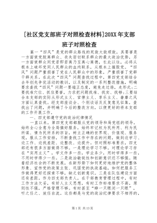 社区党支部班子对照检查材料支部班子对照检查