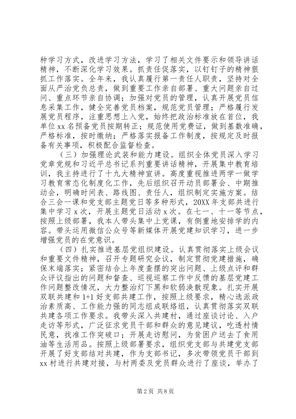 党支部书记抓党建述职报告范文篇_第2页