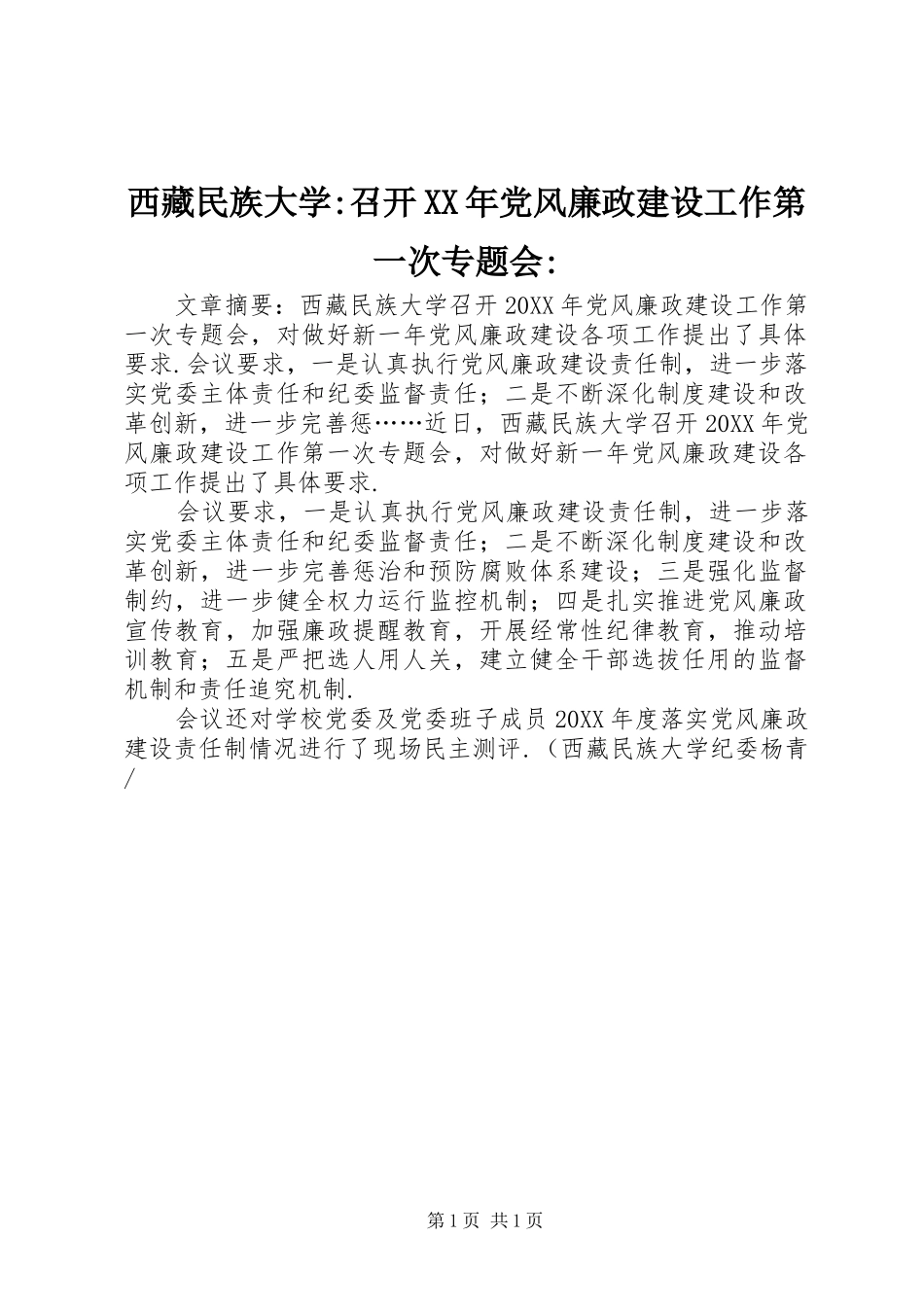 西藏民族大学召开党风廉政建设工作第一次专题会_第1页