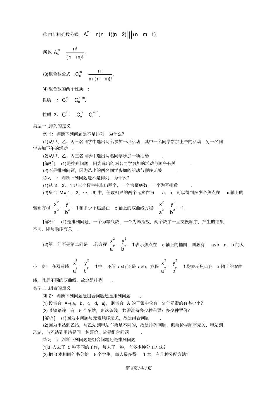 人教版高数选修2-3第一章1.2排列组合(教师版)_第2页