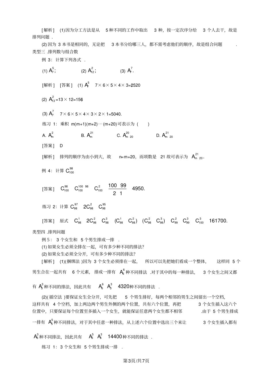 人教版高数选修2-3第一章1.2排列组合(教师版)_第3页