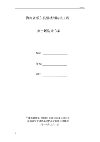 弃土场选址方案改