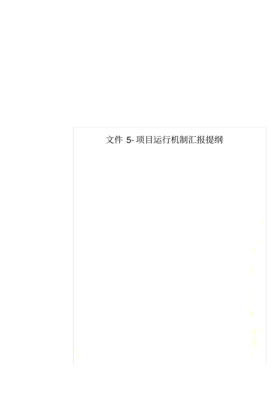 文件5-项目运行机制汇报提纲_第1页