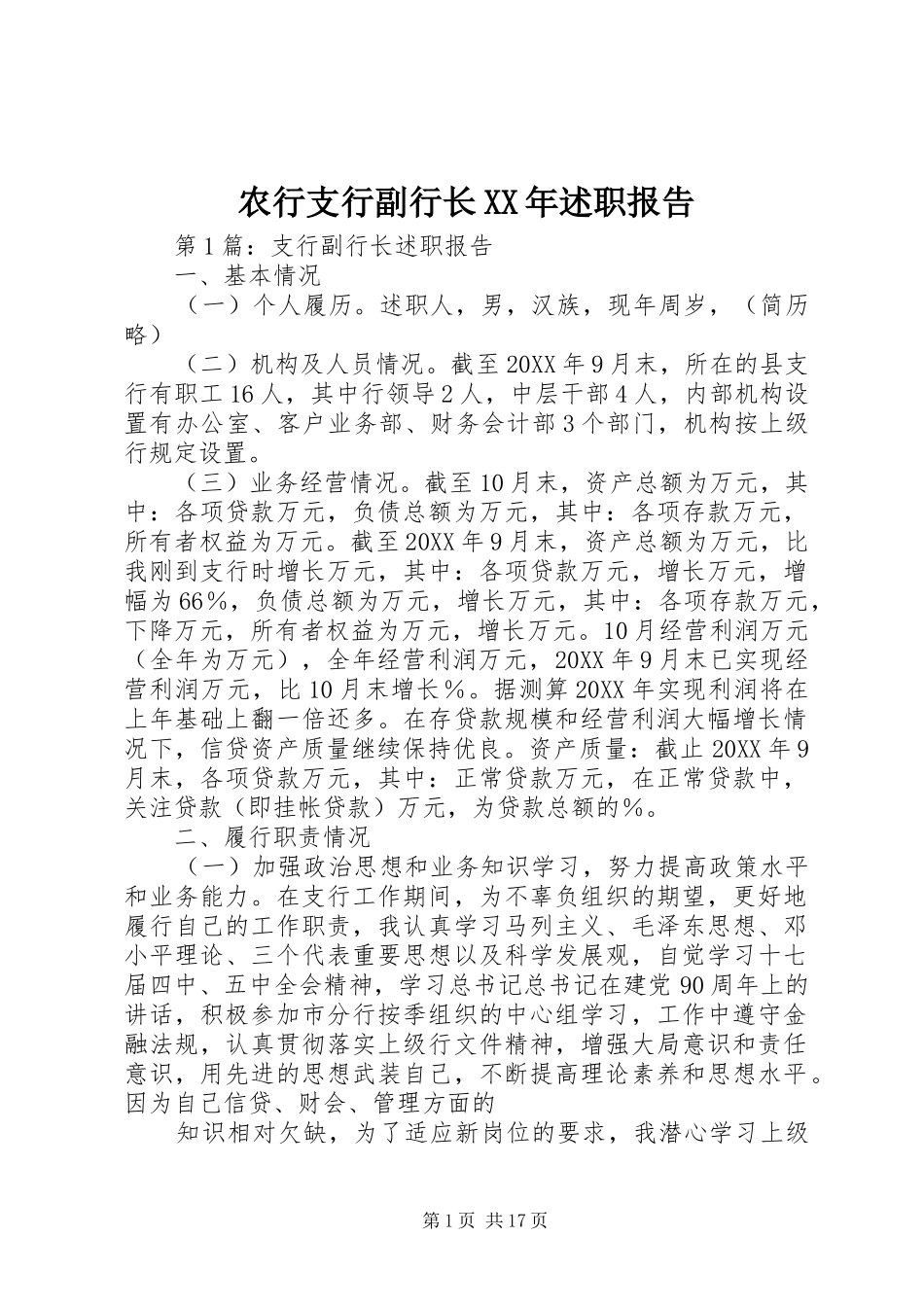 农行支行副行长述职报告_第1页