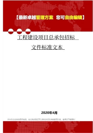 (2020)工程建设项目总承包招标文件标准文本