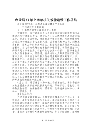 农业局上半年机关效能建设工作总结