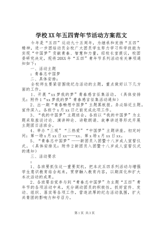 学校五四青年节活动方案范文