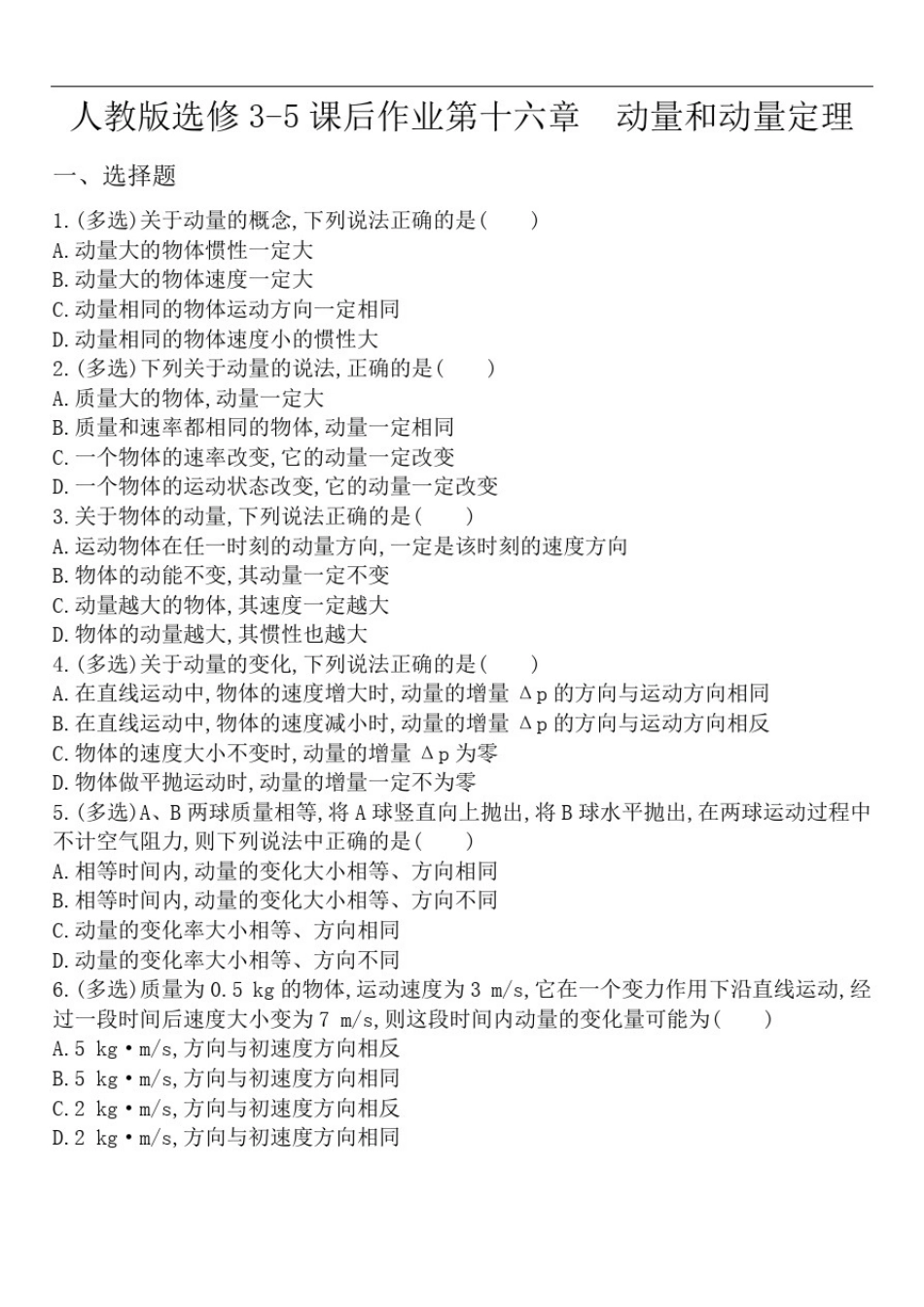 人教版高二物理选修3-5课后作业第十六章16.2动量和动量定理_第1页