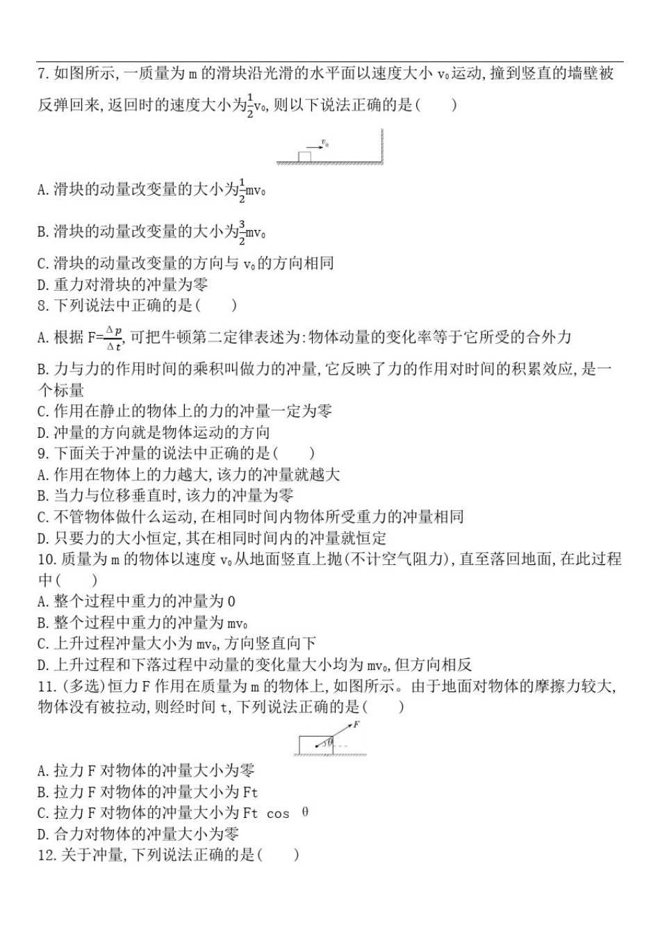 人教版高二物理选修3-5课后作业第十六章16.2动量和动量定理_第2页