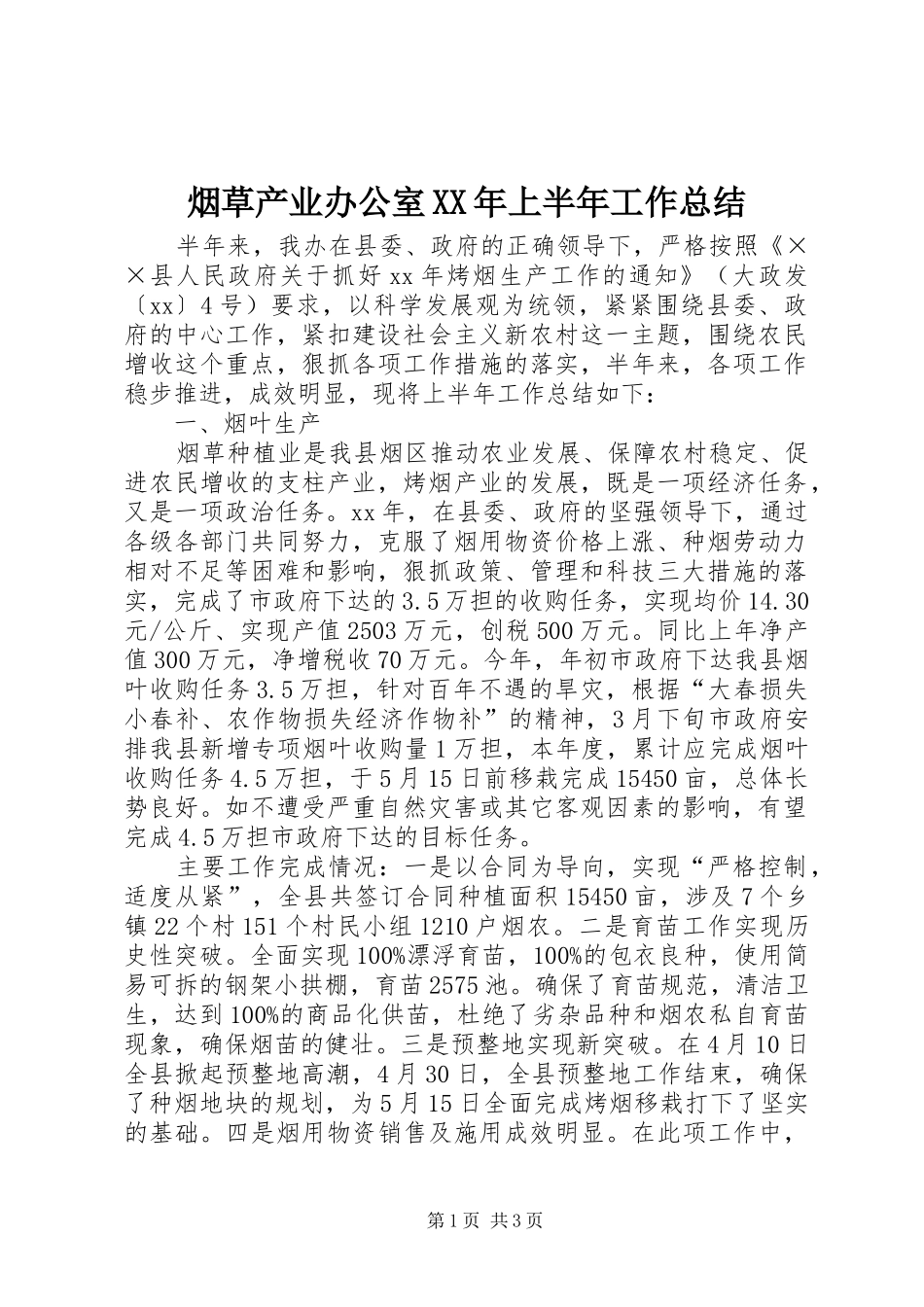 烟草产业办公室上半年工作总结_第1页