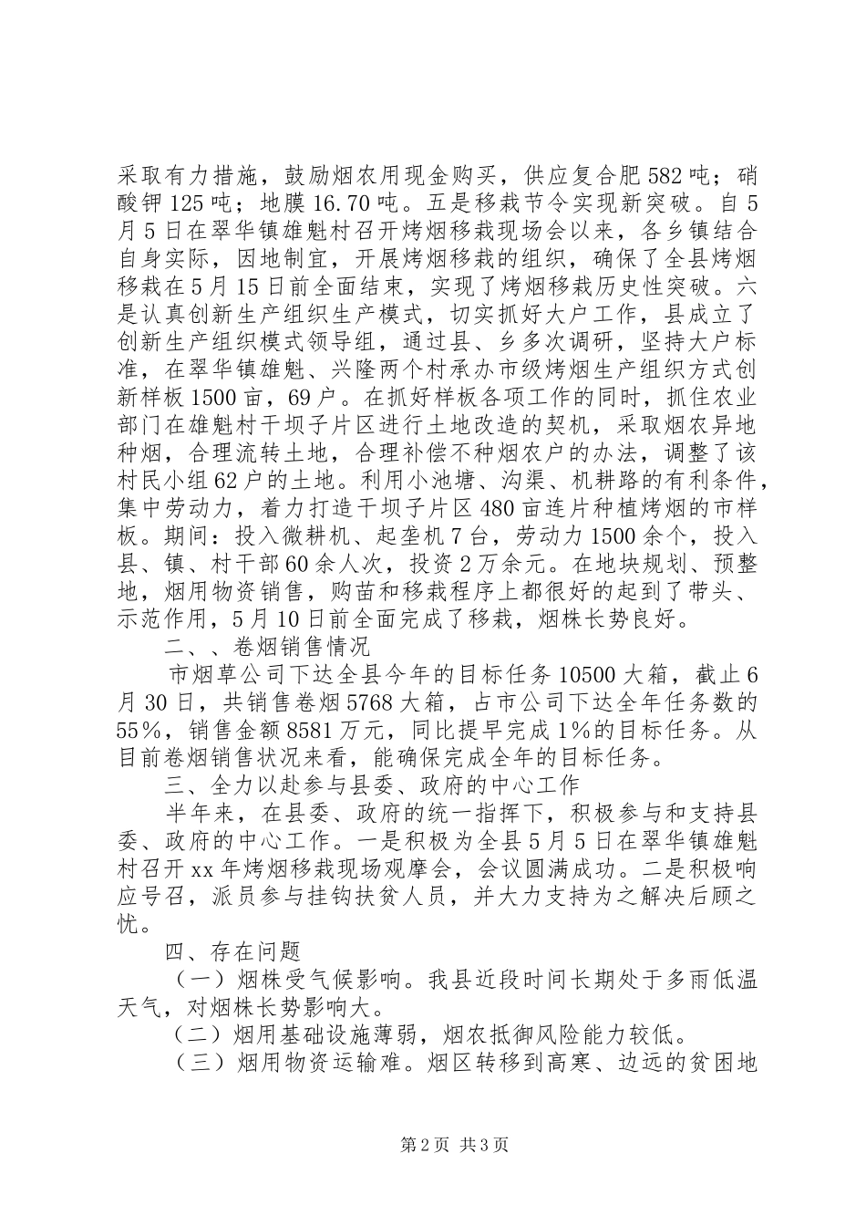 烟草产业办公室上半年工作总结_第2页