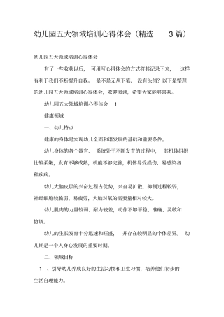 幼儿园五大领域培训心得体会(精选3篇)