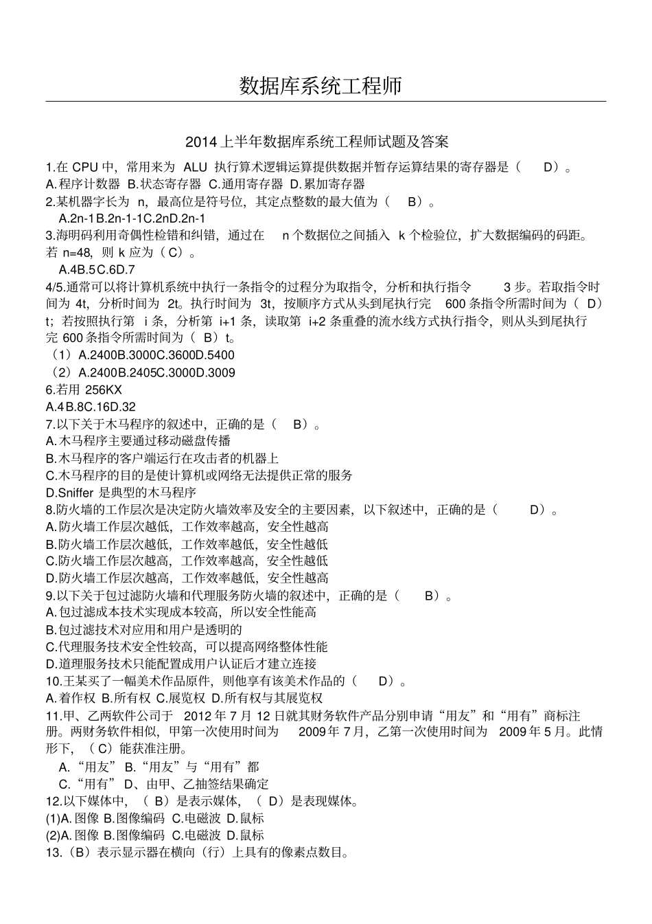 数据库系统工程师考试真题_第1页