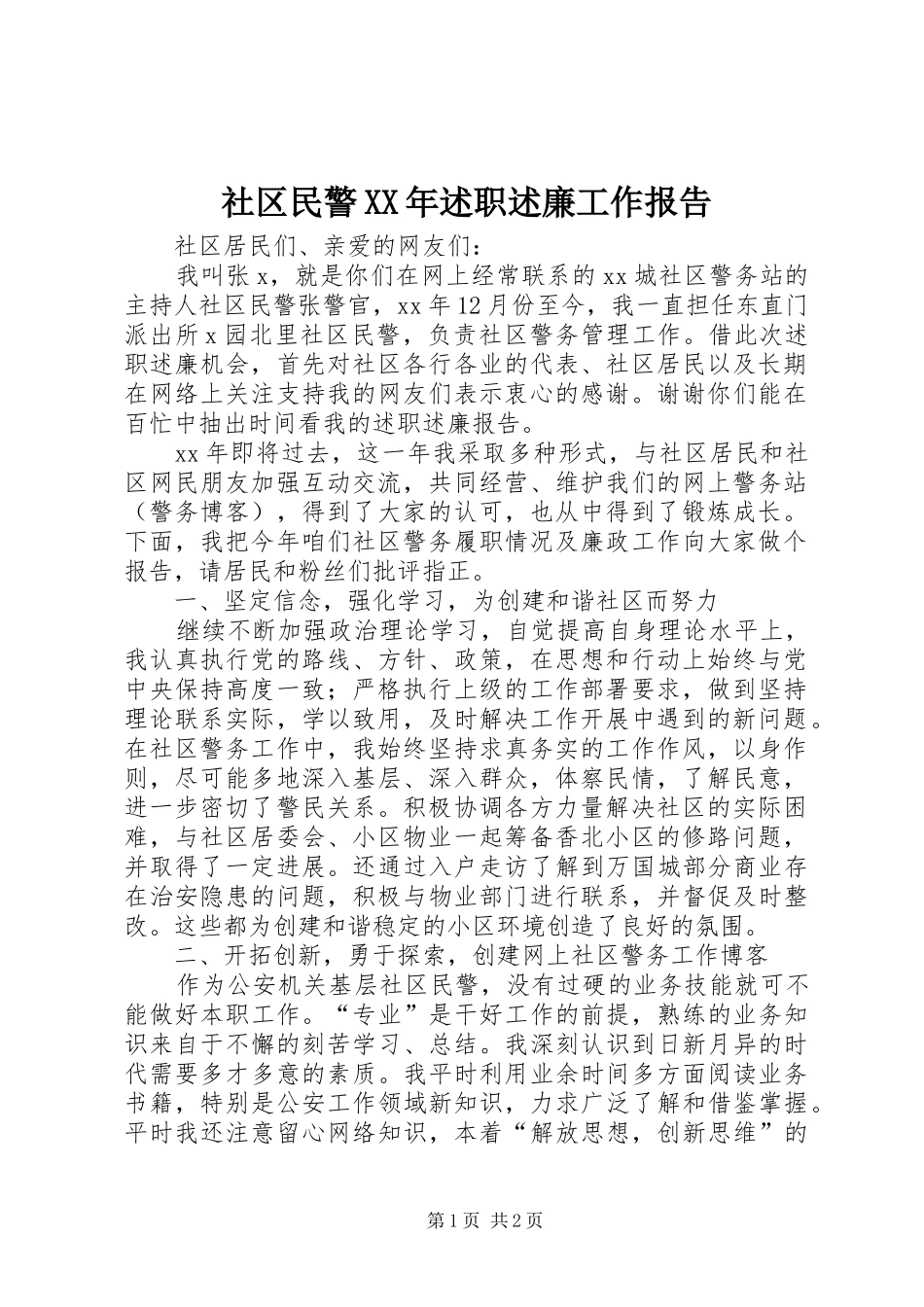 社区民警述职述廉工作报告_第1页