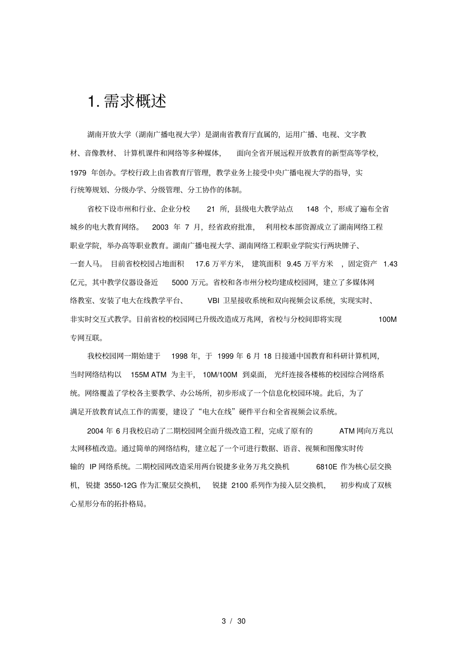 大学数据中心设计方案_第3页