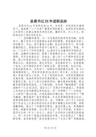 县委书记述职总结