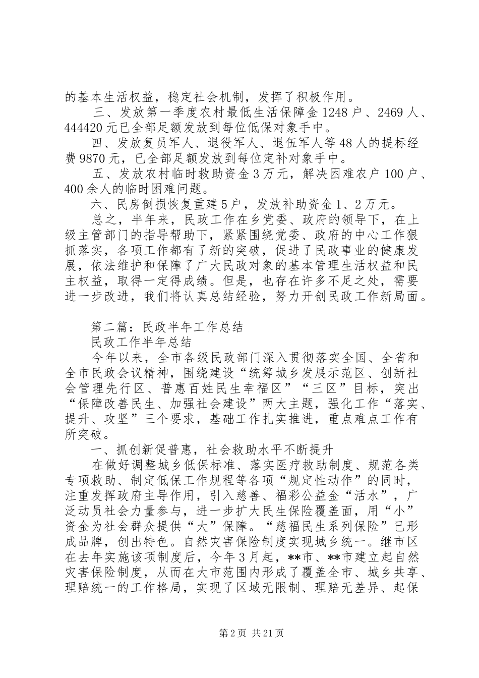 民政所半年工作总结_第2页