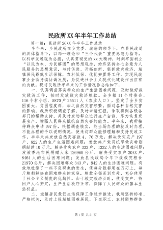 民政所半年工作总结