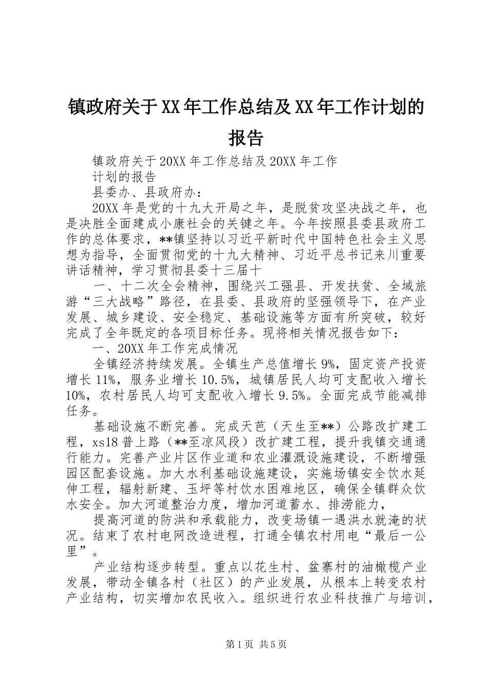 镇政府关于工作总结及工作计划的报告_第1页