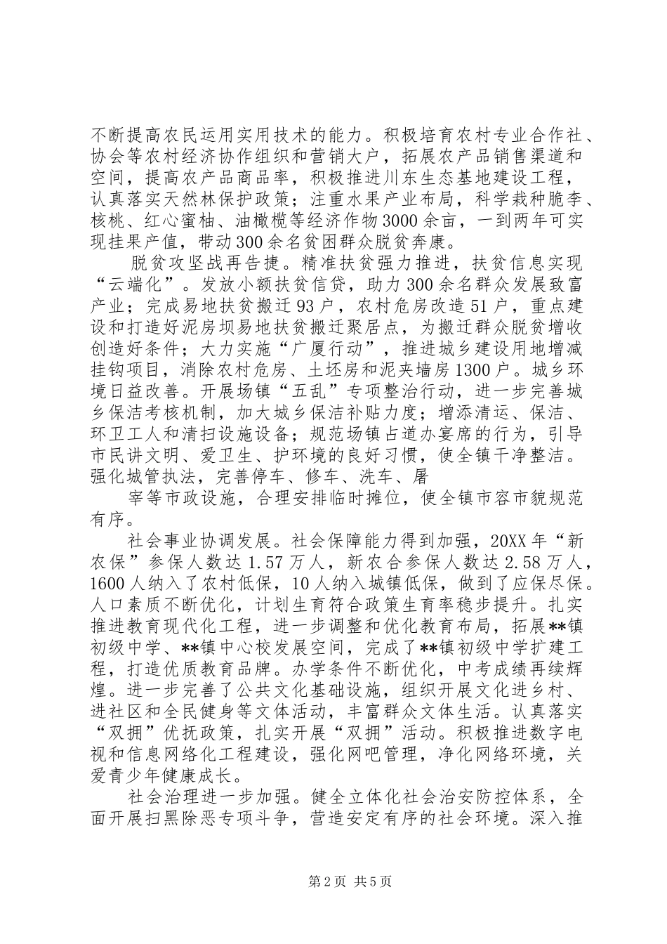 镇政府关于工作总结及工作计划的报告_第2页