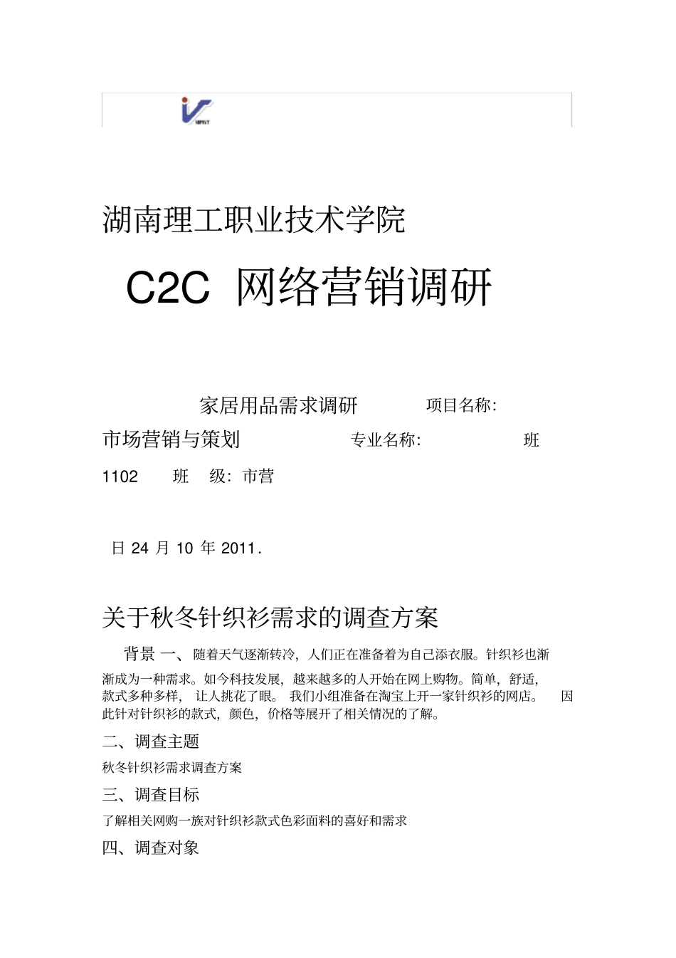 市场营销调查问卷及调研方案_第1页