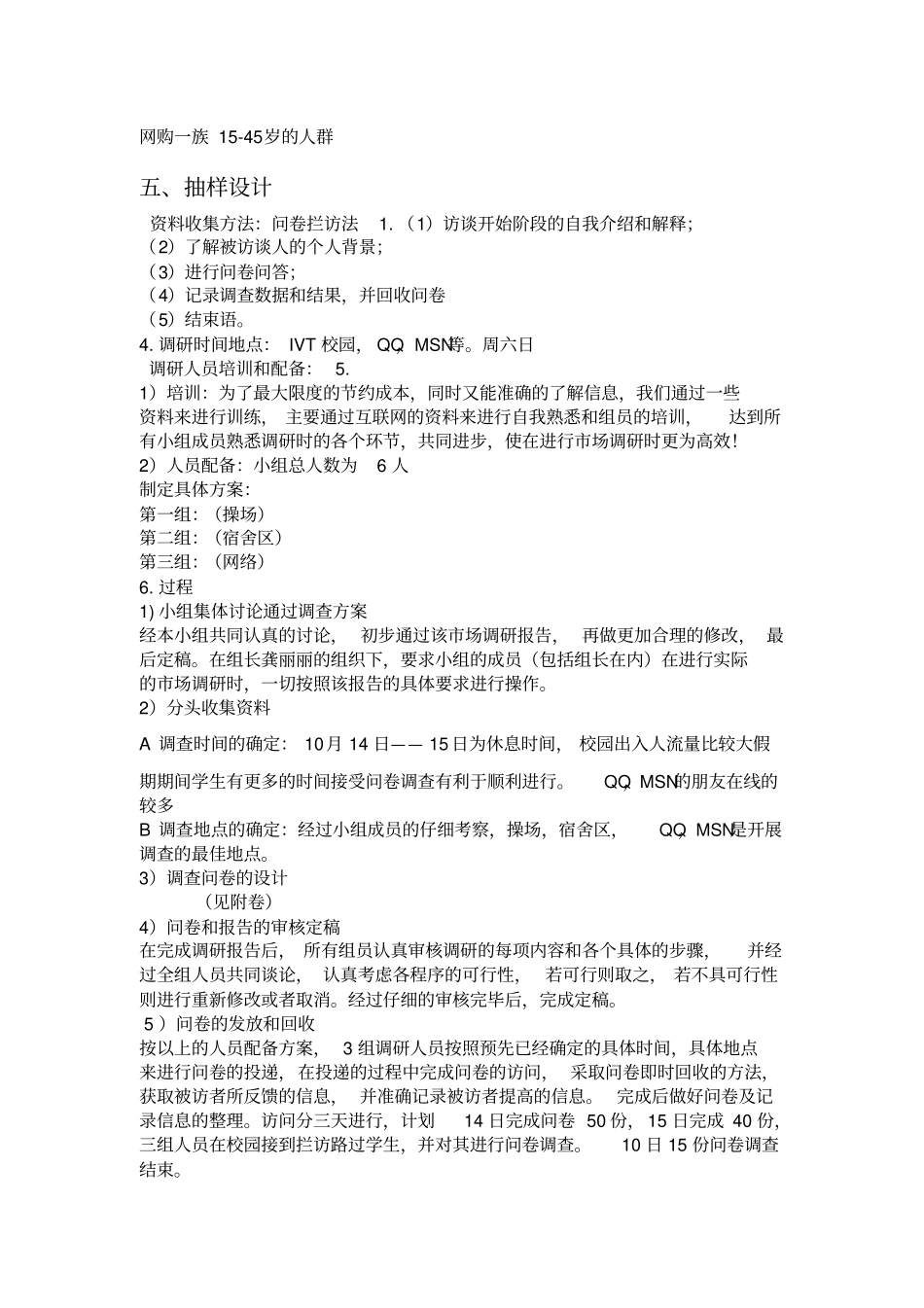 市场营销调查问卷及调研方案_第2页