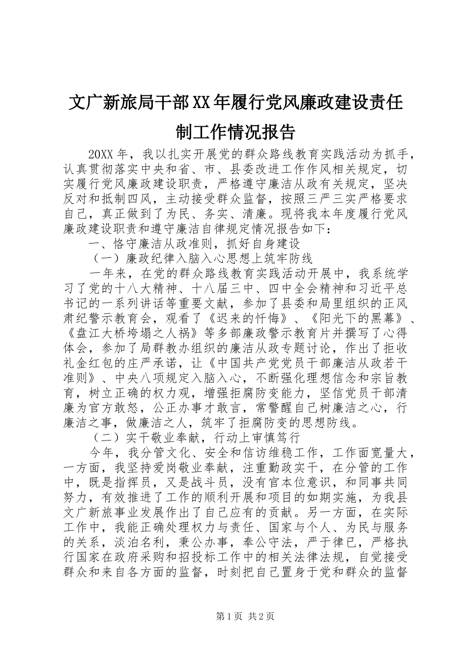 文广新旅局干部履行党风廉政建设责任制工作情况报告_第1页