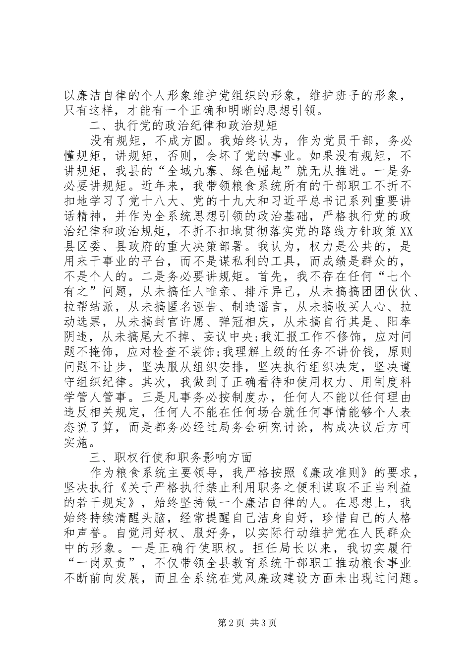 粮食局领导干部述责述廉报告_第2页