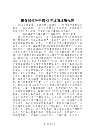 粮食局领导干部述责述廉报告