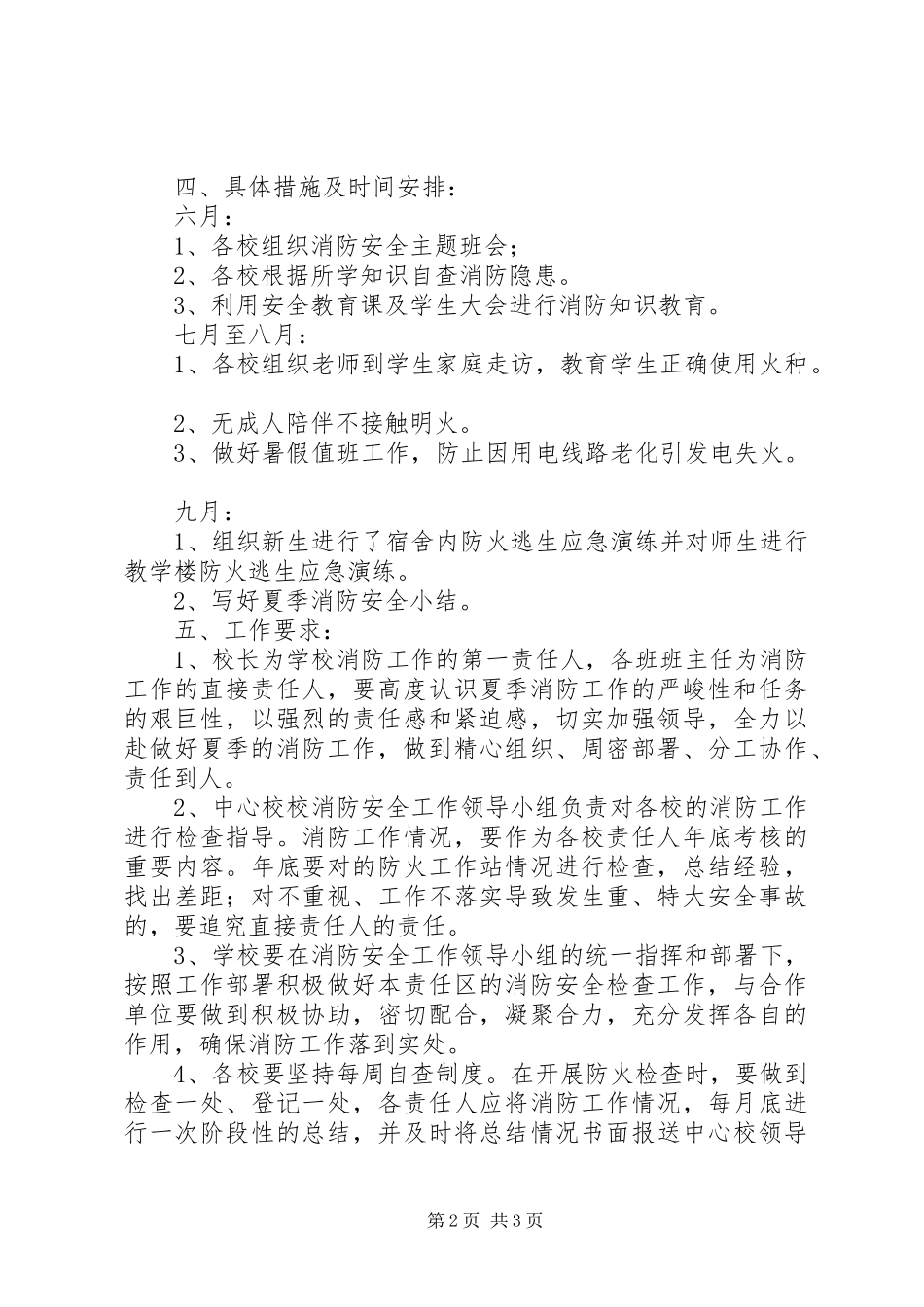 学校夏季消防安全工作方案_第2页