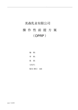 操作性前提方案(OPRP)