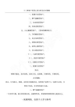 十三种客户类型心里分析及应对策略