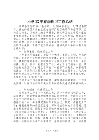 小学春季创卫工作总结