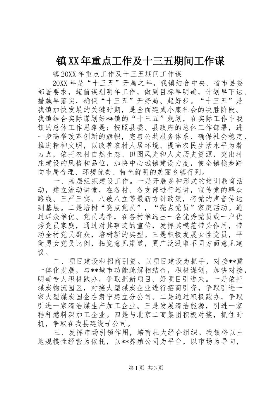 镇重点工作及十三五期间工作谋_第1页