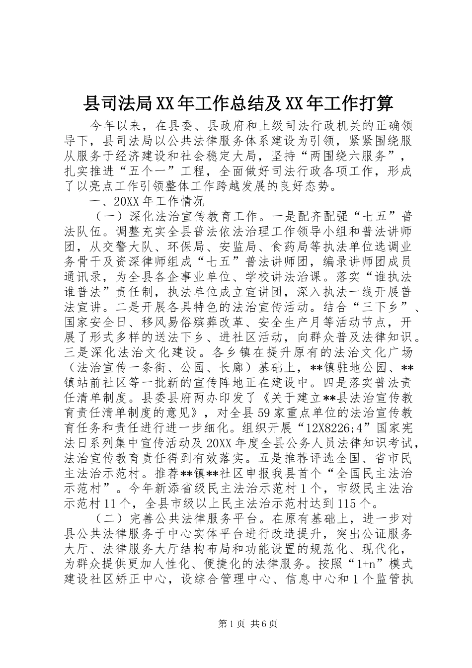 县司法局工作总结及工作打算_第1页