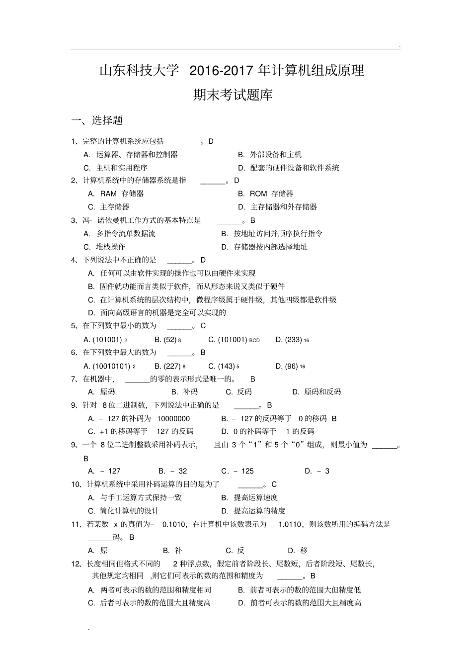 山东科技大学计算机组成原理期末考试题库及答案_第1页