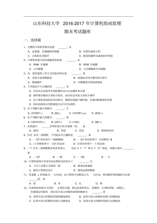 山东科技大学计算机组成原理期末考试题库及答案