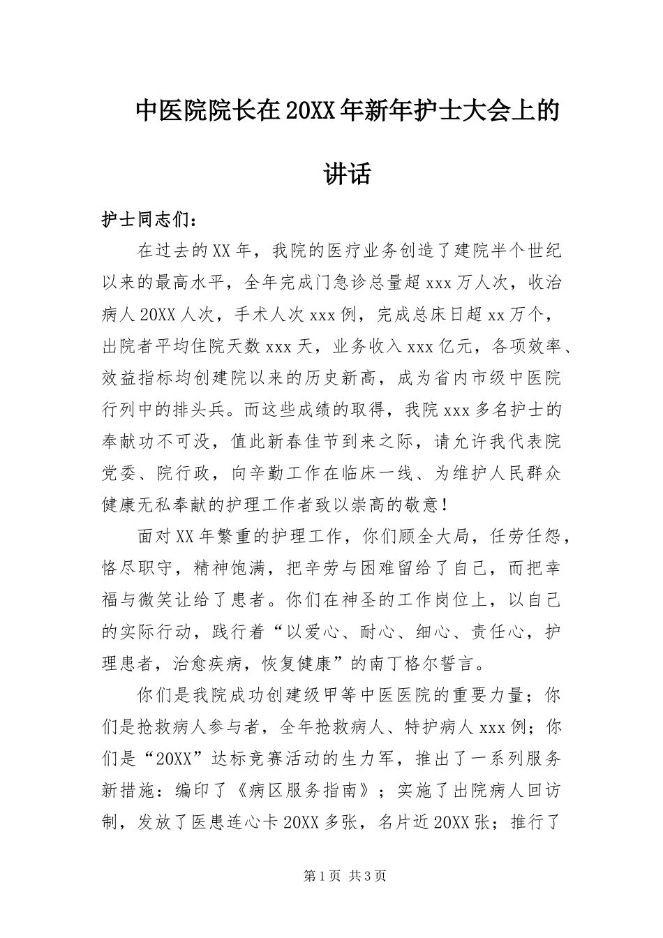 中医院院长在新年护士大会上的致辞_第1页