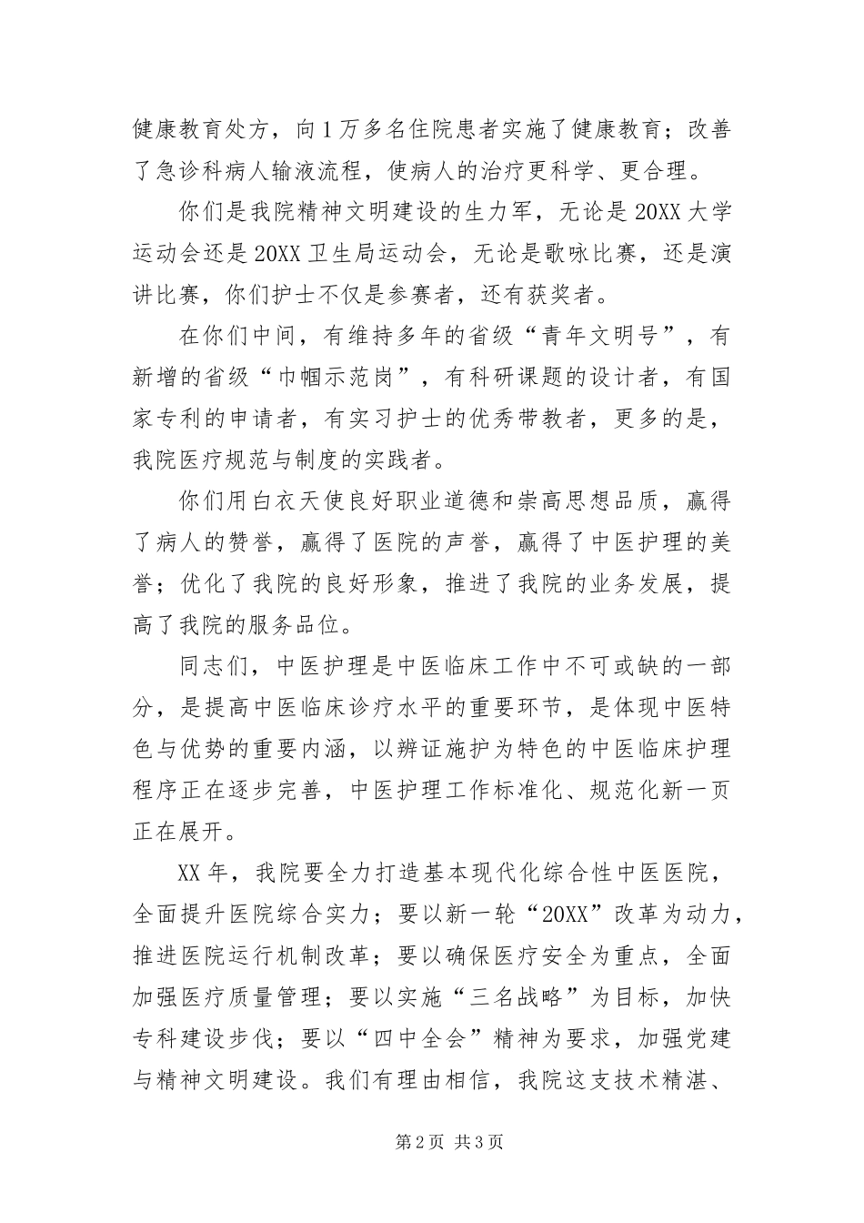 中医院院长在新年护士大会上的致辞_第2页