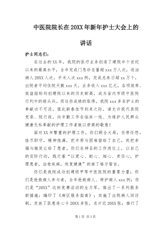 中医院院长在新年护士大会上的致辞