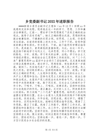 乡党委副书记述职报告