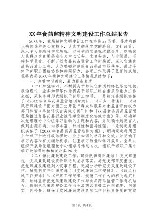 食药监精神文明建设工作总结报告