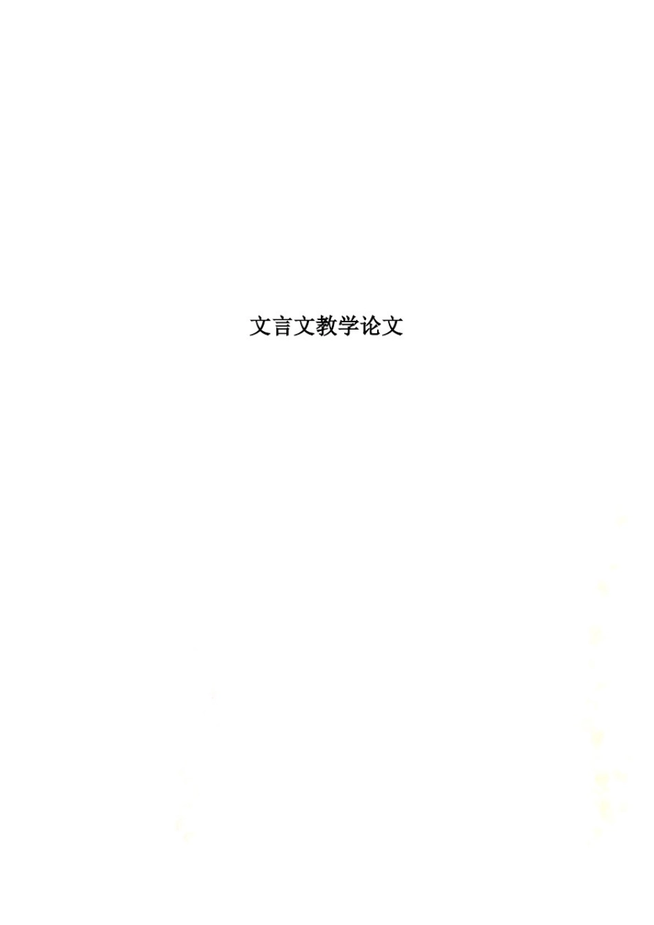 文言文教学论文_第1页